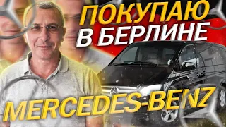 Покупаем Mercedes-Benz Viano в Германии