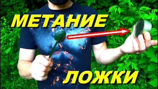 Метание ложки в консервную банку ! МЕТАТЕЛЬ