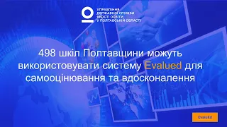 Цифровізація освіти: як працює електронна система самооцінювання EvaluEd в полтавських школах?