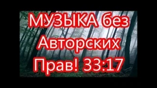 Музыка без Авторских Прав!