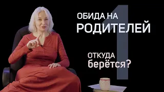 Обида на родителей. Проучить или простить  | Галина Науменко - психолог