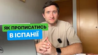 Як прописатись в Іспанії швидко і без нервів, як отримати СІП (SIP)