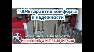 Лучшая котельная частного дома, продуманная до мелочей! Heiztechnik Q Hit Plus