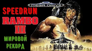 "Rambo 3" (SEGA) Speedrun Мировой рекорд - "Рэмбо 3" (СЕГА) Спидран World record