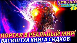 НАЙДЕН ПОРТАЛ В РЕАЛЬНЫЙ МИР! ОСТОРОЖНО Слабое Сознание Может Сгореть! l НИКОШО - Йога Васиштха