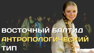 Восточный балтид | Антропологический тип | Физическая антропология