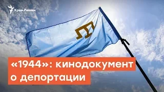 «1944»: кинодокумент о депортации крымских татар | Радио Крым.Реалии