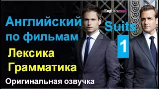 Английский по фильмам. Лексика. Грамматика. Разбор. Suits (Эпизод 1)