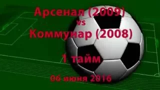 Арсенал (2009) vs Коммунар (2008) (06-06-2016)