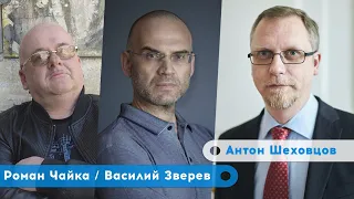 Военные поражения РФ будут побуждать ее к переговорам | Антон Шеховцов | Роман Чайка |Василий Зверев