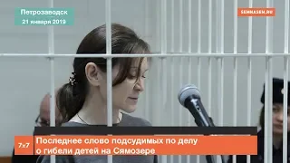 Последнее слово подсудимых по делу о гибели детей на Сямозере