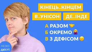 Разом, окремо чи через дефіс? 🤔 Практичний урок 💡