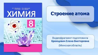 Строение атома и систематизация химических элементов. Тема 25. Строение атома