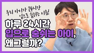 우리 아이가 하루종일 입으로 숨쉬는 이유는?