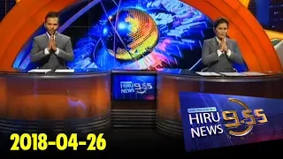 Hiru News 9.55 PM | 2018-04-26