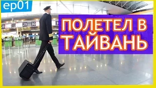 ПОЕЗДКА В ТАЙВАНЬ, ДЕНЬ 1