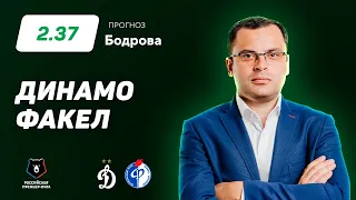 Динамо - Факел. Прогноз Бодрова