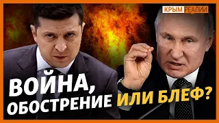 Путин нападет из Крыма? | Крым.Реалии ТВ