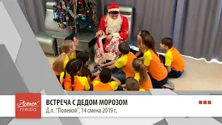 Встреча с Дедом Морозом, д.л. "Полевой"