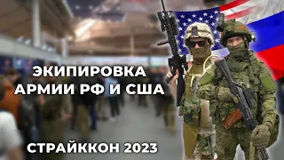 ОБЗОР ЭКИПИРОВКИ АРМИИ РОССИИ И США | СТРАЙККОН 2023