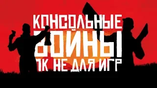 КОНСОЛЬНЫЕ ВОЙНЫ. ПК НЕ ДЛЯ ИГР?