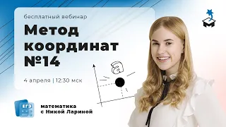 РАЗБИРАЕМ МЕТОД КООРДИНАТ №14 | ЕГЭ МАТЕМАТИКА 2021 | @user-bj4mp4gl6s