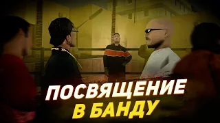 ПОСВЯЩЕНИЕ в БАНДУ на GAMBIT RP в GTA SAMP!