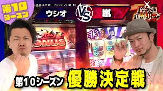 【パチスロバトルリーグ】 第10シーズン優勝決定戦　ウシオ VS 嵐【新鬼武者】【パチスロハードボイルド】【南国育ちSpecial】【コウヘイ最凶伝】【エウレカセブン】