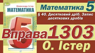 Істер Вправа 1303. Математика 5 клас