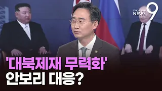 현실로 다가온 안보리 대북제재 무력화 대응은?