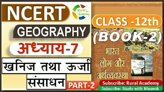 NCERT GEOGRAPHY Class-12 | भारत लोग और अर्थव्यवस्था | Chapter-7 (Part-2) | खनिज तथा ऊर्जा संसाधन |