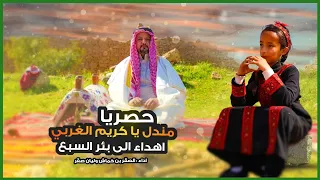 حصرياً  فرقة تراثنا "مندل يا كريم الغربي" أداء الصقر بن خماش وليان صقر