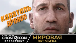 ЭКСКЛЮЗИВ. МИРОВАЯ ПРЕМЬЕРА новой игры парижского Ubisoft - Tom Clancy’s Ghost Recon: Breakpoint