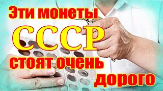 Эти монеты СССР стоят очень дорого