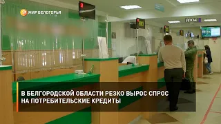 В Белгородской области резко вырос спрос на потребительские кредиты
