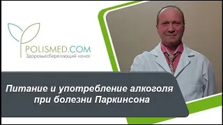 Питание и употребление алкоголя при болезни Паркинсона. Лечение болезни Паркинсона голоданием