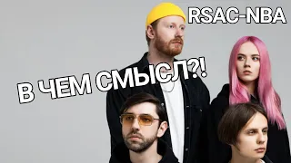 СМЫСЛ ТРЕКА RSAC-NBA (Не мешай)