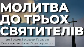 Молитва До Трьох Святих | Молитва До Трьох Святителів |  Молитви У День Трьох Святителів