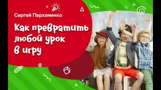 Как превратить любой урок в игру