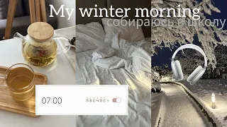 Моё Реальное Утро Перед Школой//*my morning routine*