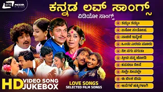 ಕನ್ನಡ ಚಿತ್ರಗಳಿಂದಾಯ್ದ ಸುಮಧುರ ಪ್ರೇಮ ಗೀತೆಗಳು  | Love Songs From Kannada Films | HD Video Songs