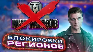 МИР ТАНКОВ ЗАБЛОКИРОВАЛИ в УКРАИНЕ?! Реакция КОРБЕНА!