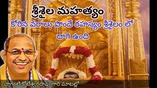 శ్రీశైలం మహత్యం || Srisaila Mahatyam by Brahmasri chaganti koteswara rao garu