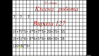 Множення суми на число. 3 клас за підручником Оляницька