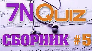 7N Quiz - Сборник №5