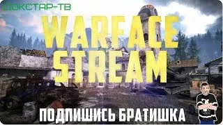 🔴WARFACE|🔴СТРИМ |🔴ВЕЧЕРНИЙ СТРИМЧИК ПО ИГРЕ ВАРФЕЙС | +18 |СЕРВЕР АЛЬФА