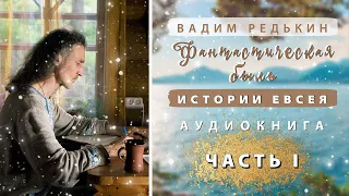 Аудиокнига Вадима Редькина "Истории Евсея". Часть 1