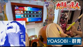 【太鼓の達人 街機】「YOASOBI - 群青」 鬼級8星 全連段