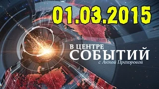 В центре событий с Анной Прохоровой 01.03.2015