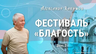 19/05/2022 Фестиваль «Благость». День 2. Александр Хакимов. Анапа